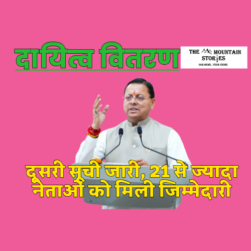 उत्तराखंड में दायित्व वितरण तेज: दूसरी सूची जारी, 21 से ज्यादा नेताओं को मिली जिम्मेदारी