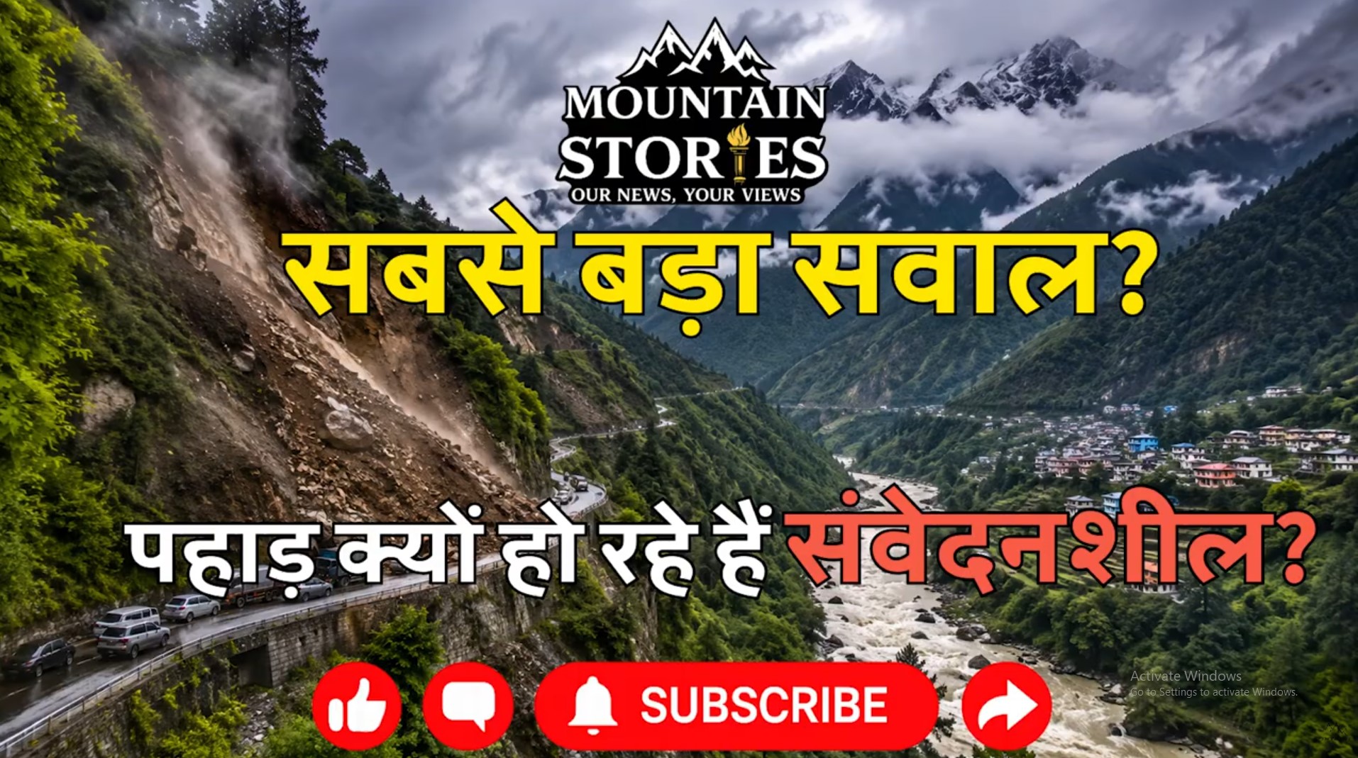 बदलता हिमालय: क्या बढ़ रही हैं आपदाएं या बदल रहा है पहाड़ों का स्वभाव?—देखें विडिओ रिपोर्ट